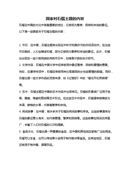 国家对石榴主题的内容