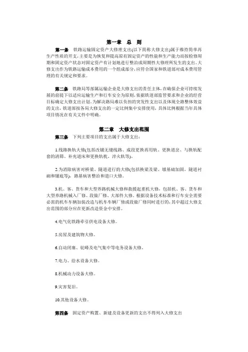 铁路运输固定资产大修理支出管理办法