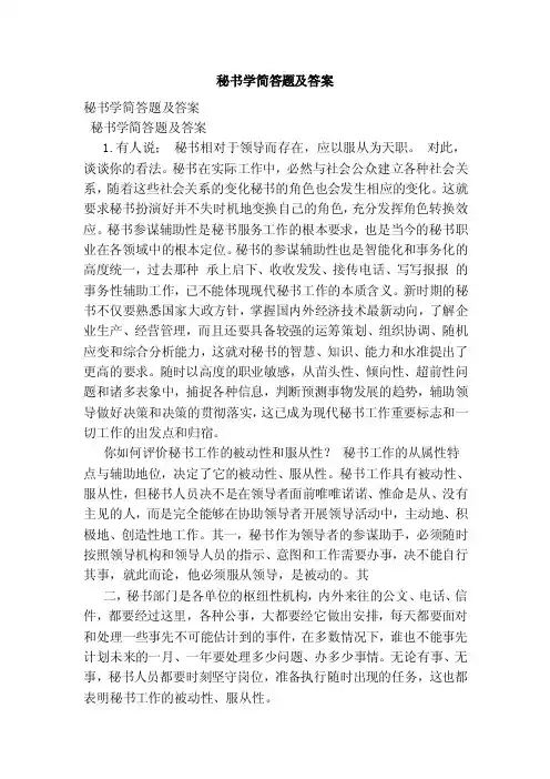 秘书学简答题及答案（范本）