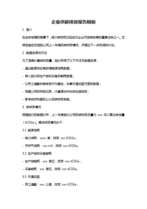 企业谈碳排放报告模板