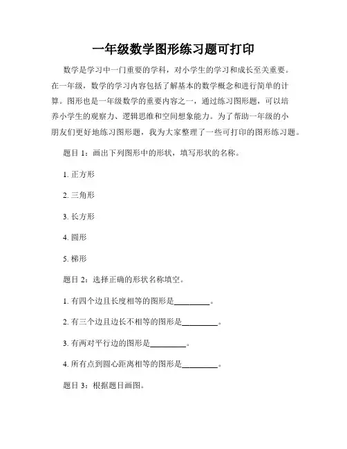 一年级数学图形练习题可打印