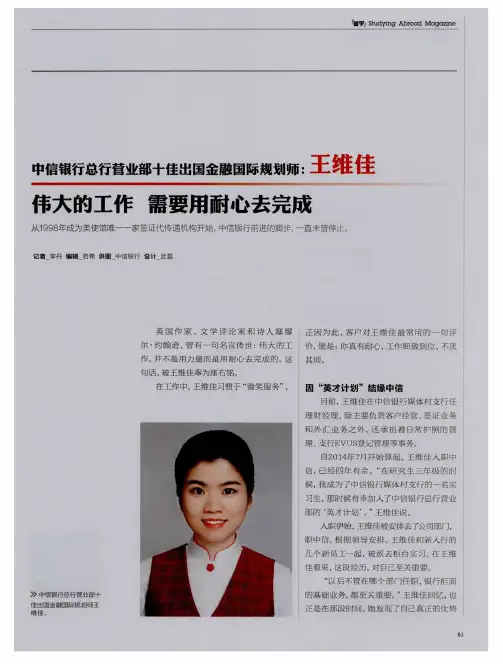 中信银行总行营业部十佳出国金融国际规划师：王维佳 伟大的工作需要用耐心去完成