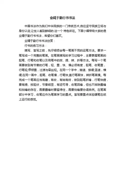 业精于勤行书书法
