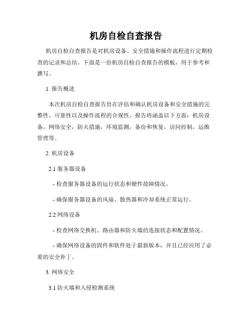 机房自检自查报告