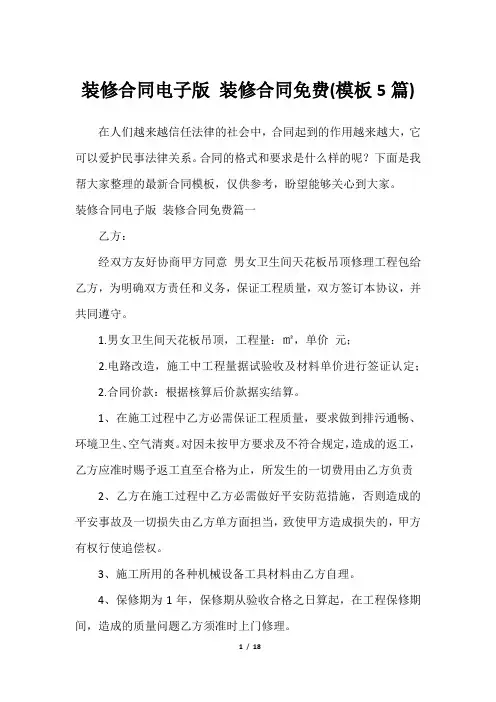 装修合同电子版 装修合同免费(模板5篇)