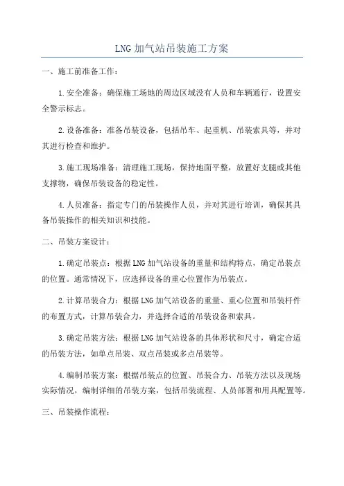 LNG加气站吊装施工方案