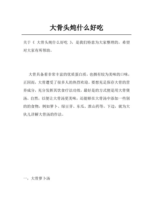 大骨头炖什么好吃