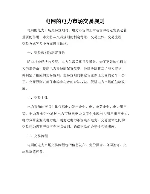 电网的电力市场交易规则