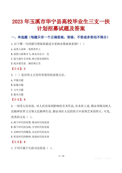 2023年玉溪市华宁县高校毕业生三支一扶计划招募试题及答案