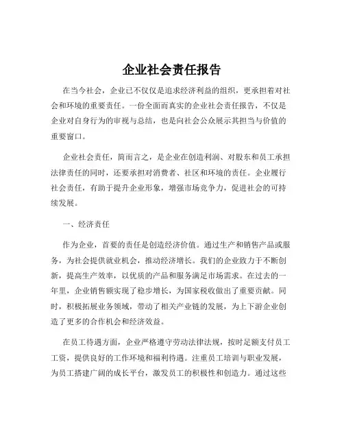 企业社会责任报告