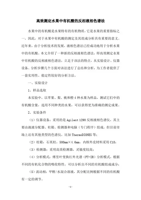 高效测定水果中有机酸的反相液相色谱法