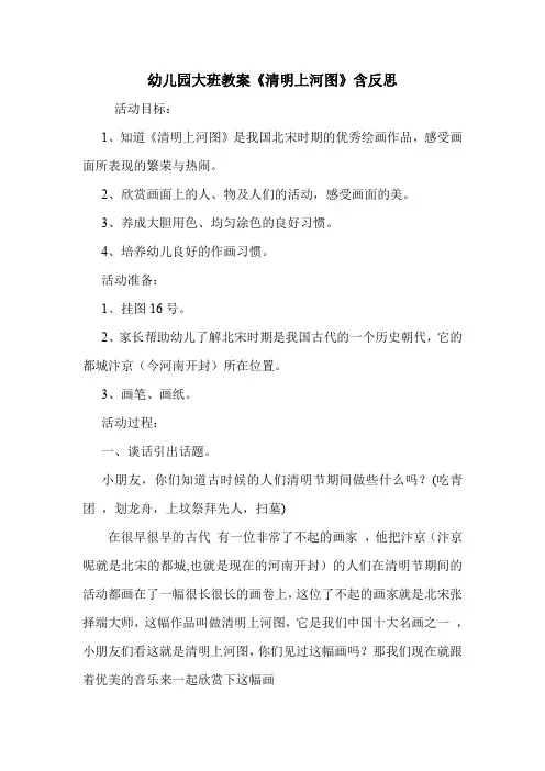学前班 幼儿园大班教案《清明上河图》含反思.doc
