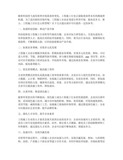 工程施工以后怎么转型