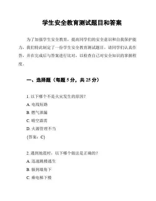 学生安全教育测试题目和答案