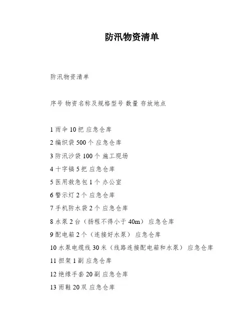防汛物资清单