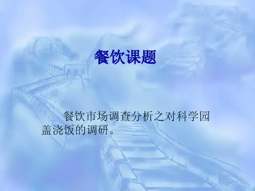 餐饮市场调查报告(含调查问卷表格)