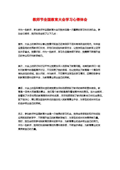 教师节全国教育大会学习心得体会 