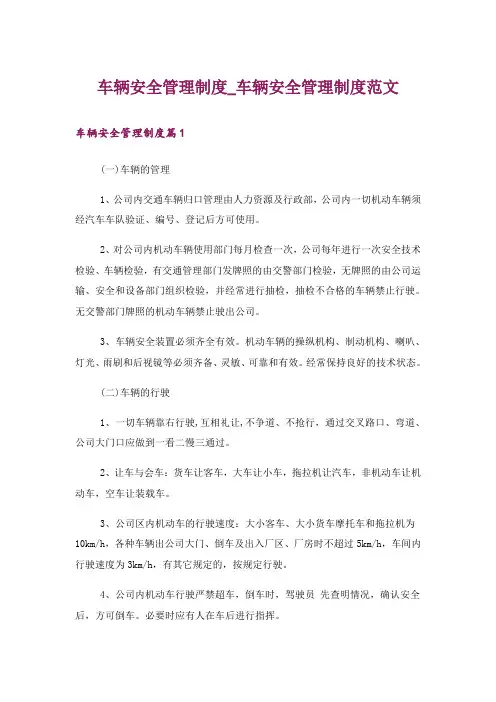 车辆安全管理制度_车辆安全管理制度范文