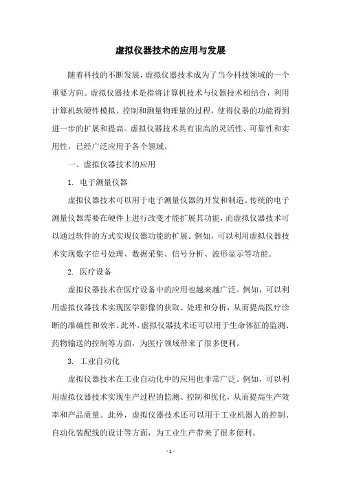 虚拟仪器技术的应用与发展