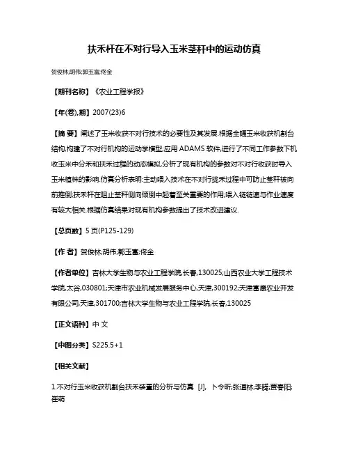 扶禾杆在不对行导入玉米茎秆中的运动仿真
