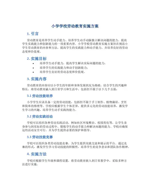 小学学校劳动教育实施方案