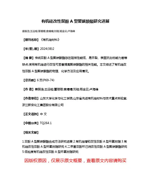有机硅改性双酚A型聚碳酸酯研究进展