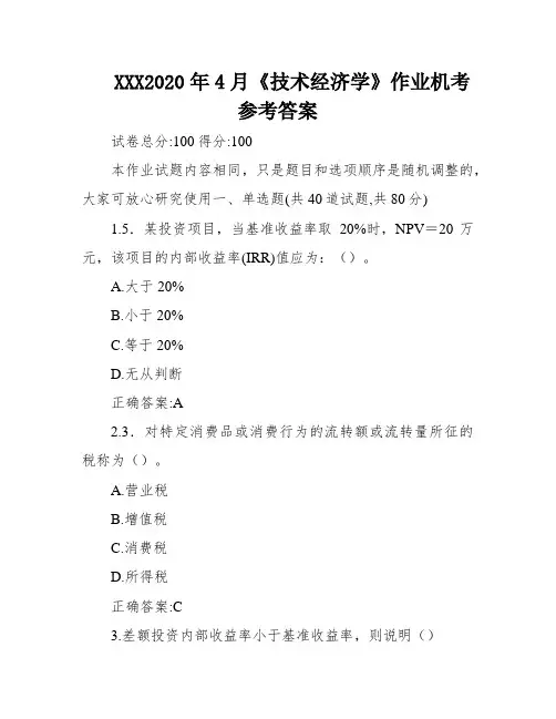 XXX2020年4月《技术经济学》作业机考参考答案