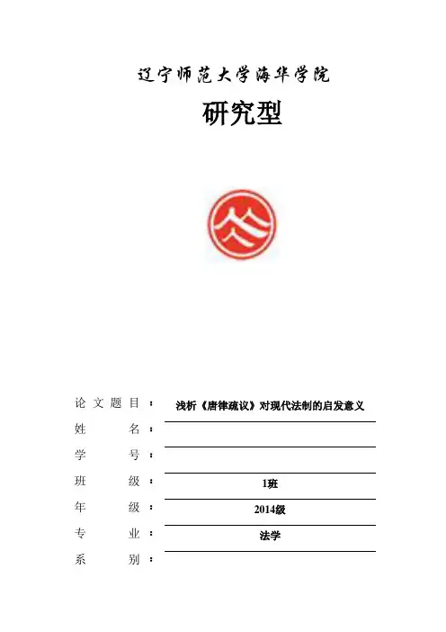 浅析《唐律疏议》对现代法制的启示意义 