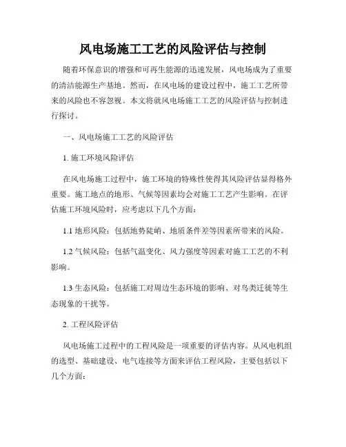 风电场施工工艺的风险评估与控制