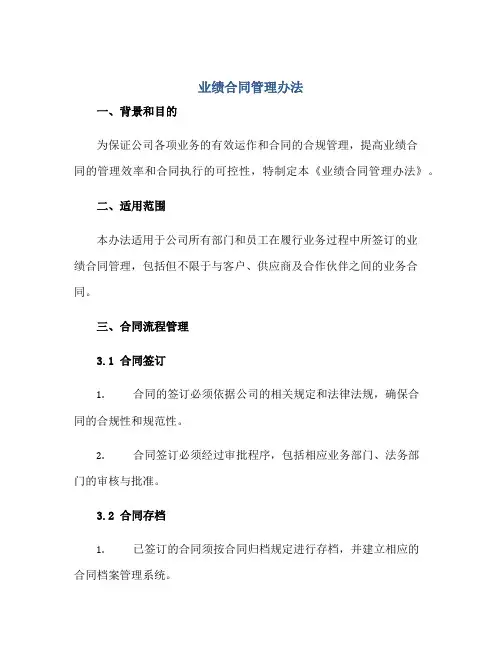 业绩合同管理办法