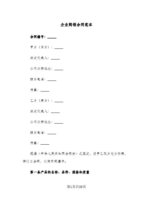 企业购销合同范本(4篇)