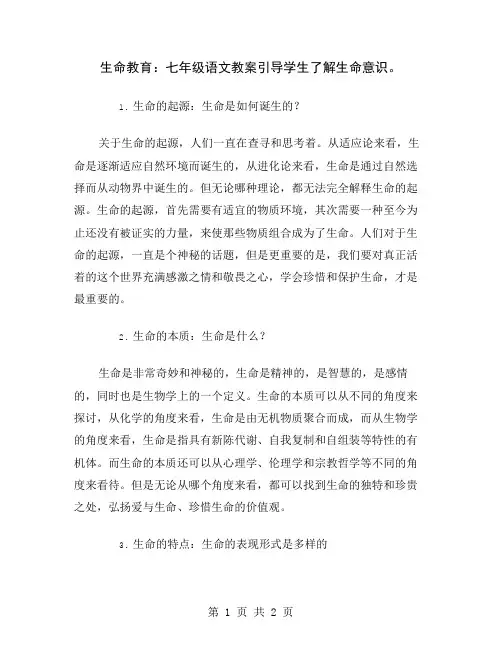 生命教育：七年级语文教案引导学生了解生命意识