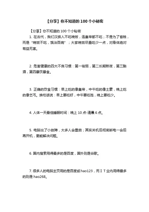 【分享】你不知道的100个小秘密
