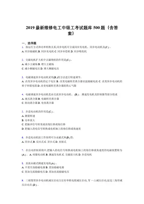 最新版2019精编维修电工中级工考核题库500题(参考答案)