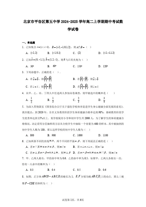 北京市平谷区第五中学2024-2025学年高二上学期期中考试数学试卷