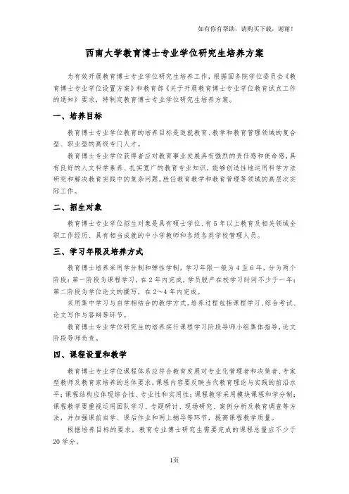 西南大学教育博士专业学位研究生培养方案