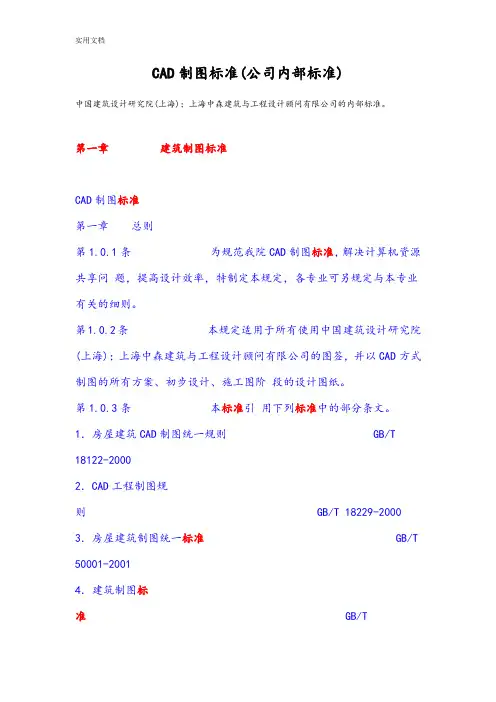 CAD制图实用标准(公司管理系统内部实用标准)