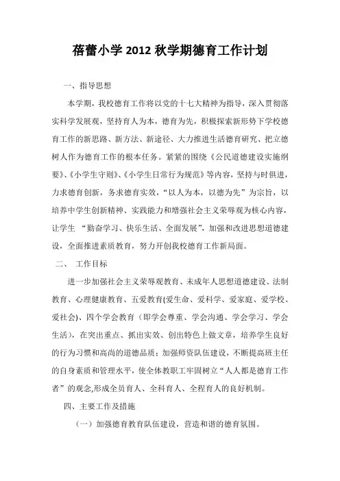 xx学校2012秋学期德育工作计划
