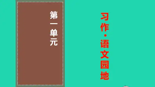 六年级语文下册第一单元习作语文园地ppt教学课件新人教版