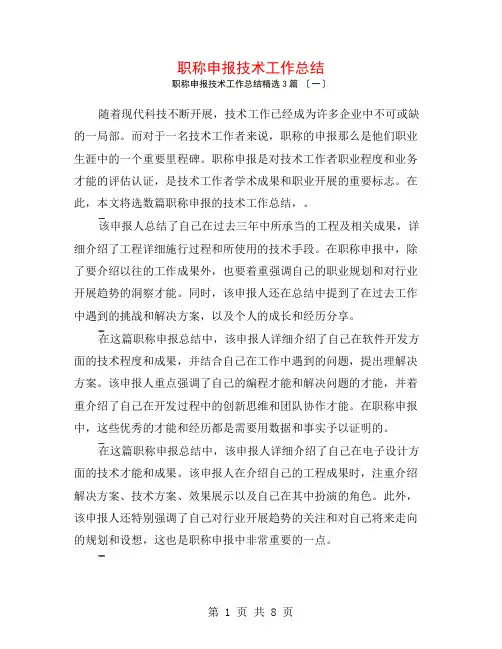 职称申报技术工作总结3篇