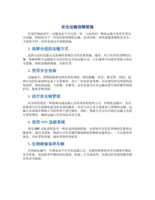 安全运输保障措施