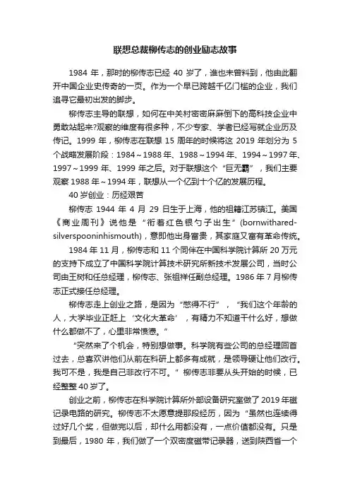 联想总裁柳传志的创业励志故事
