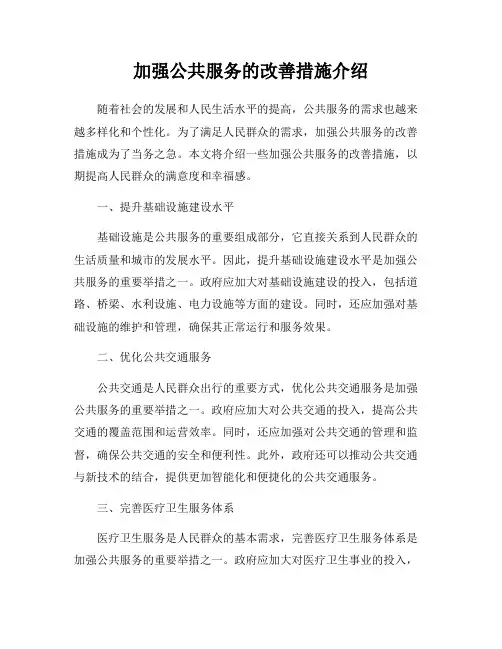 加强公共服务的改善措施介绍