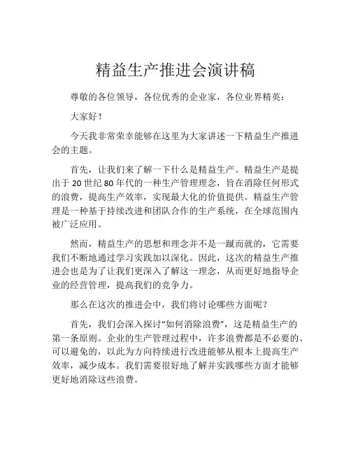 精益生产推进会演讲稿