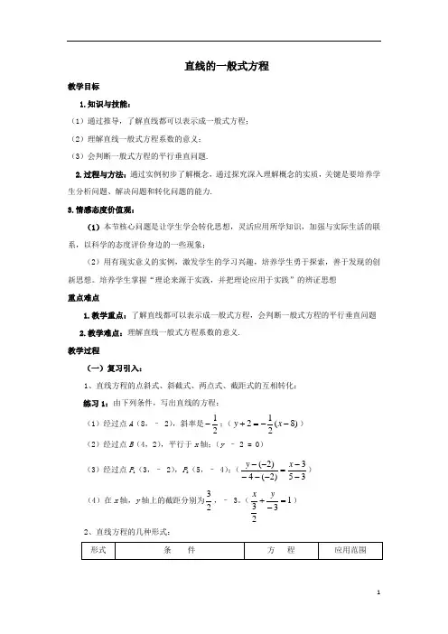 直线的一般式方程  教案  说课稿  教学设计