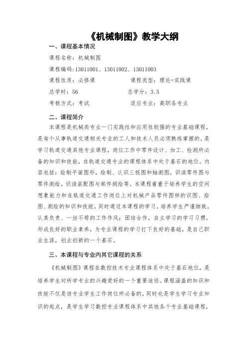 10.《机械制图》教学大纲