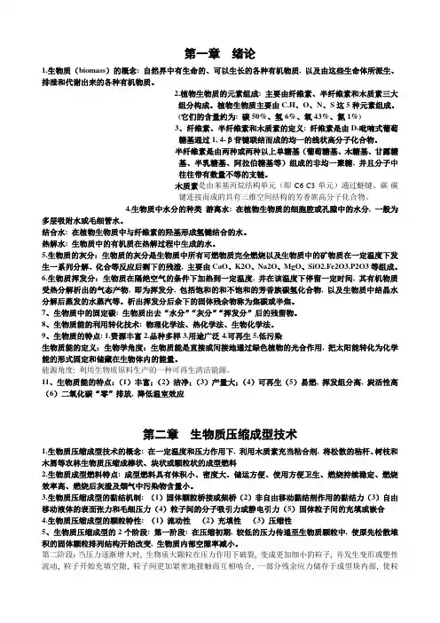 《生物质能源工程》(推荐文档)