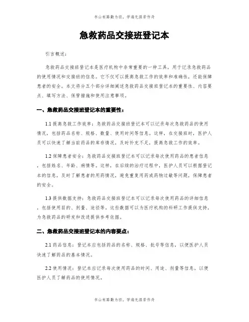 急救药品交接班登记本