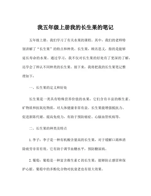 我五年级上册我的长生果的笔记