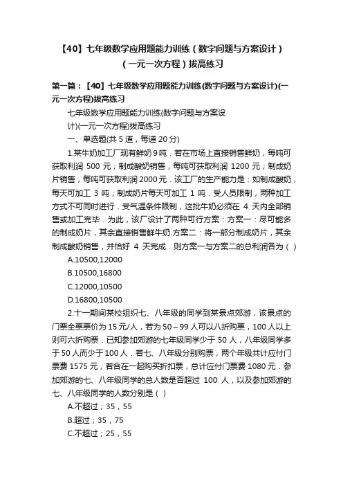 【40】七年级数学应用题能力训练（数字问题与方案设计）（一元一次方程）拔高练习